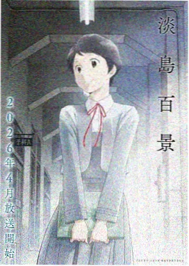 热门新番里番动漫海报